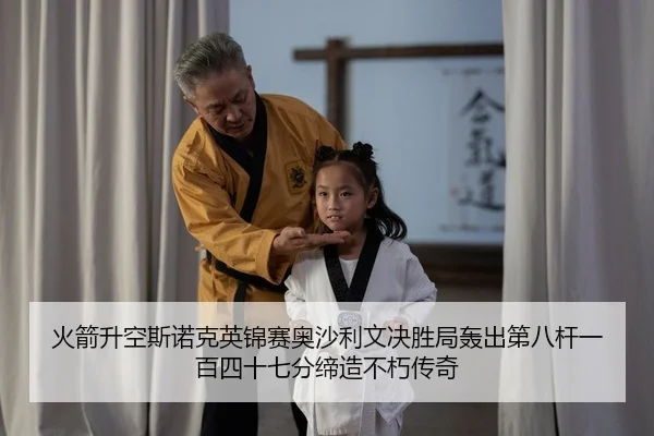 huo-jian-sheng-kong-si-nuo-ke-ying-jin-sai-ao-sha-li-wen-jue-sheng-ju-hong-chu-di-ba-gan-yi-bai-si-shi-qi-fen-di-zao-bu-2-186.jpg