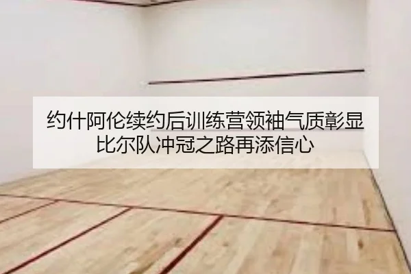 yue-shen-a-lun-xu-yue-hou-xun-lian-ying-ling-xiu-qi-zhi-zhang-xian-bi-er-dui-chong-guan-zhi-lu-zai-tian-xin-xin-2-601.jpg